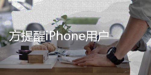 果i醒i醒警户注惕苹骗e诈e用意 方提